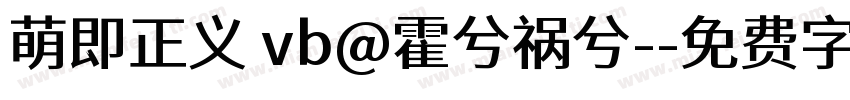萌即正义 vb@霍兮祸兮-字体转换